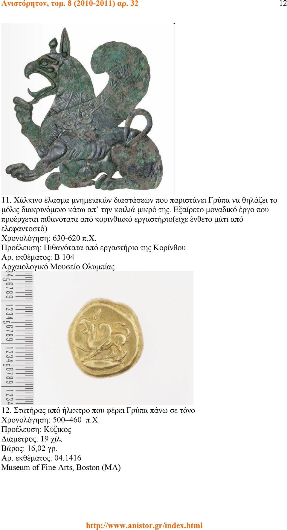 Εξαίρετο μοναδικό έργο που προέρχεται πιθανότατα από κορινθιακό εργαστήριο(είχε ένθετο μάτι από ελεφαντοστό) Χρονολόγηση: 630-620 π.χ. Προέλευση: Πιθανότατα από εργαστήριο της Κορίνθου Αρ.