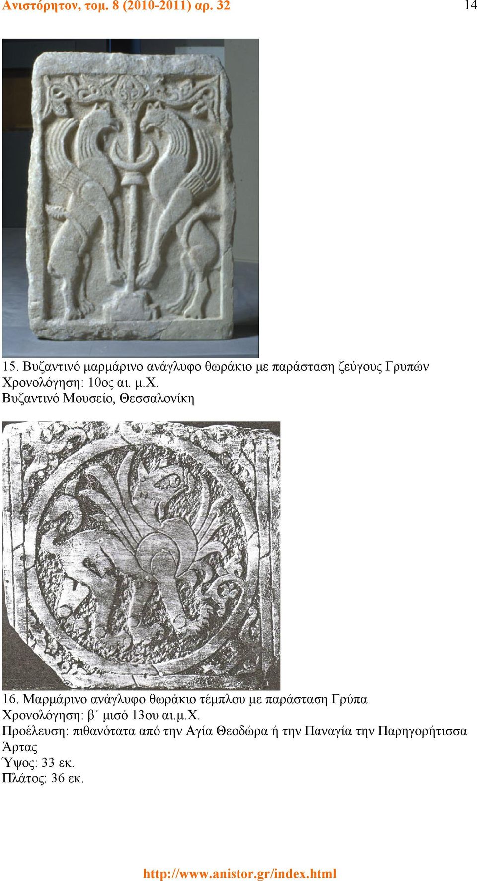 Βυζαντινό Μουσείο, Θεσσαλονίκη 16.