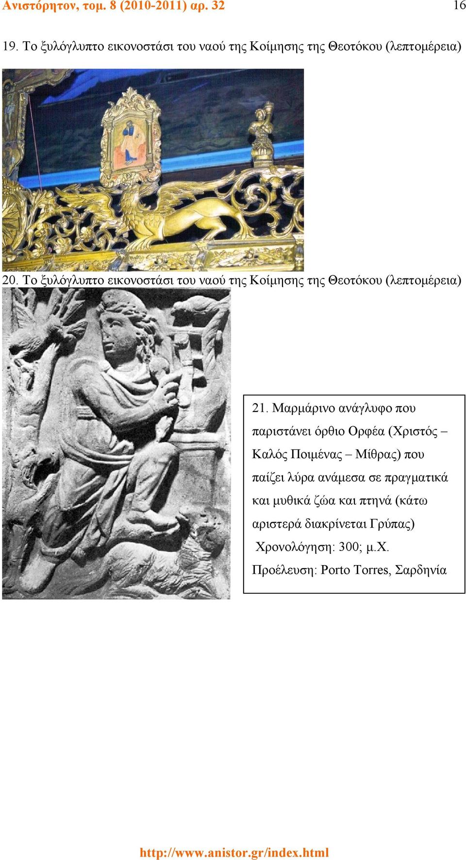 Το ξυλόγλυπτο εικονοστάσι του ναού της Κοίμησης της Θεοτόκου (λεπτομέρεια) 21.