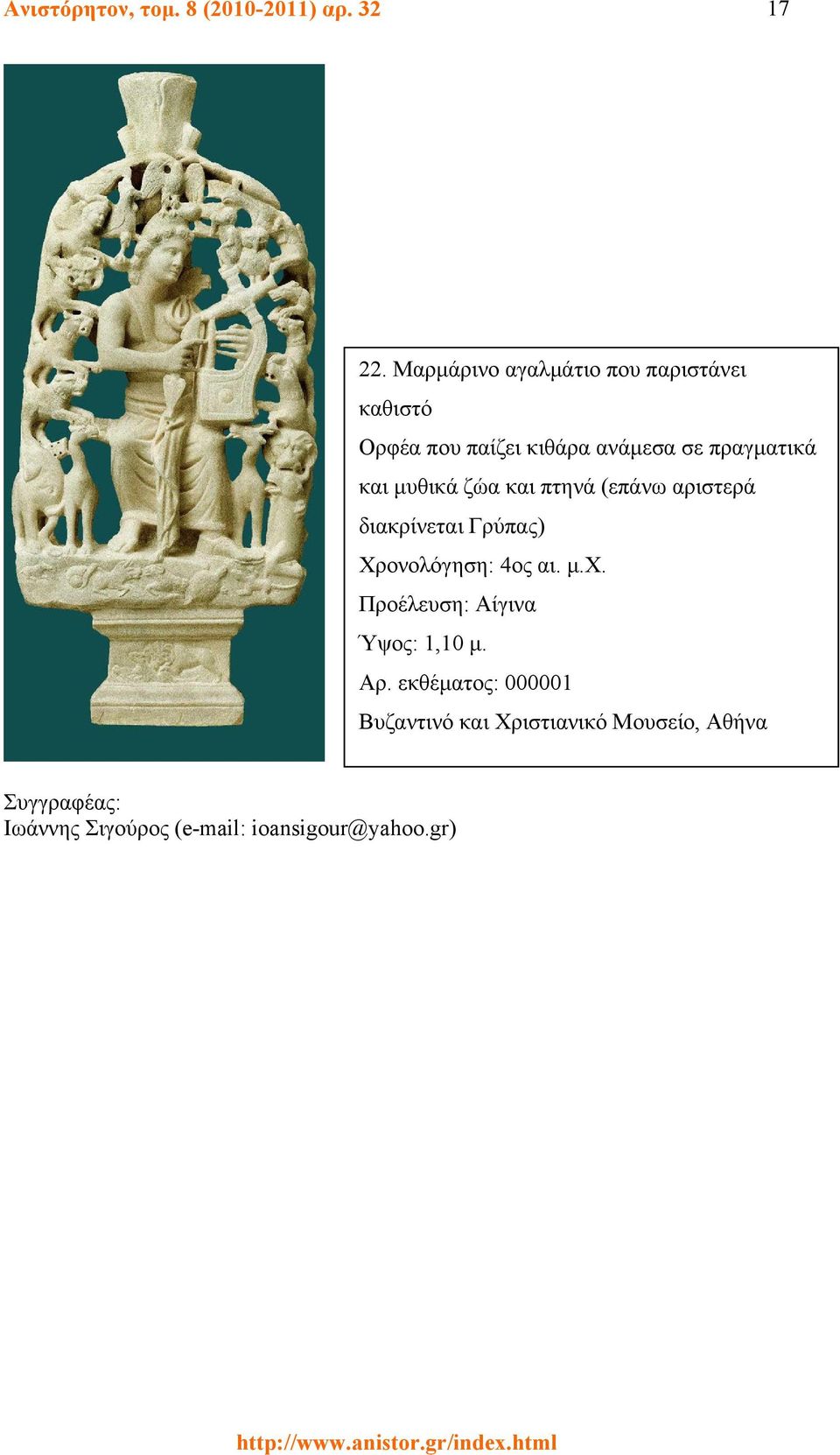 μυθικά ζώα και πτηνά (επάνω αριστερά διακρίνεται Γρύπας) Χρονολόγηση: 4ος αι. μ.χ.