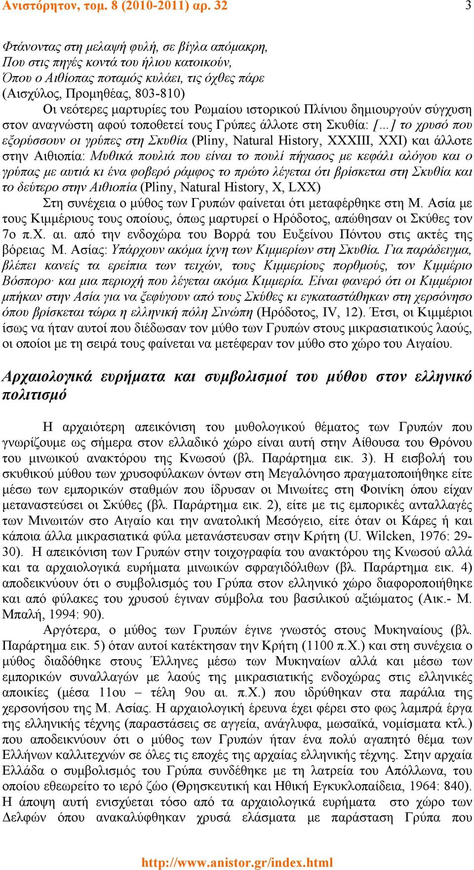 Ρωμαίου ιστορικού Πλίνιου δημιουργούν σύγχυση στον αναγνώστη αφού τοποθετεί τους Γρύπες άλλοτε στη Σκυθία: [ ] το χρυσό που εξορύσσουν οι γρύπες στη Σκυθία (Pliny, Natural History, XXXIII, XXI) και