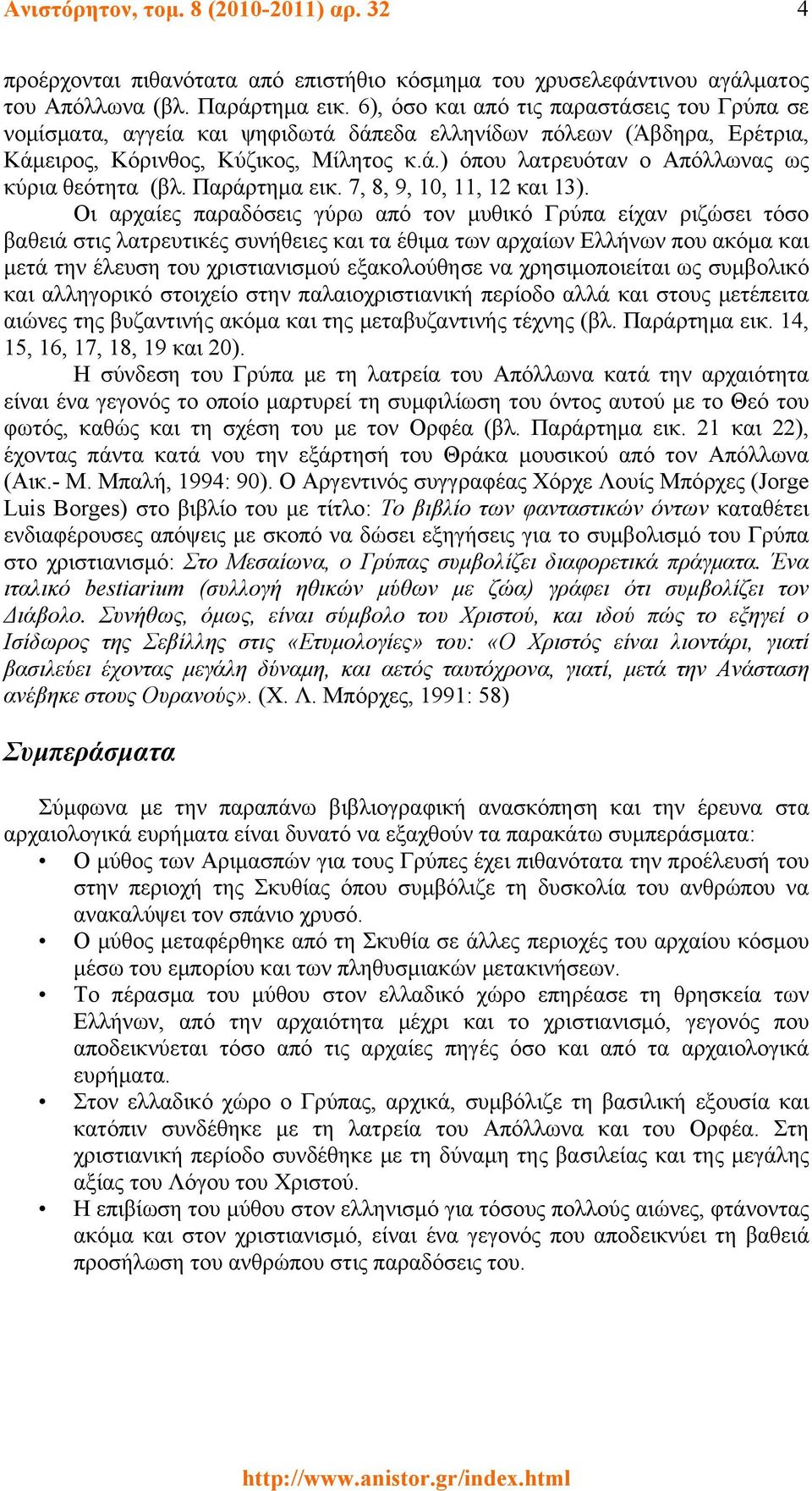 Παράρτημα εικ. 7, 8, 9, 10, 11, 12 και 13).