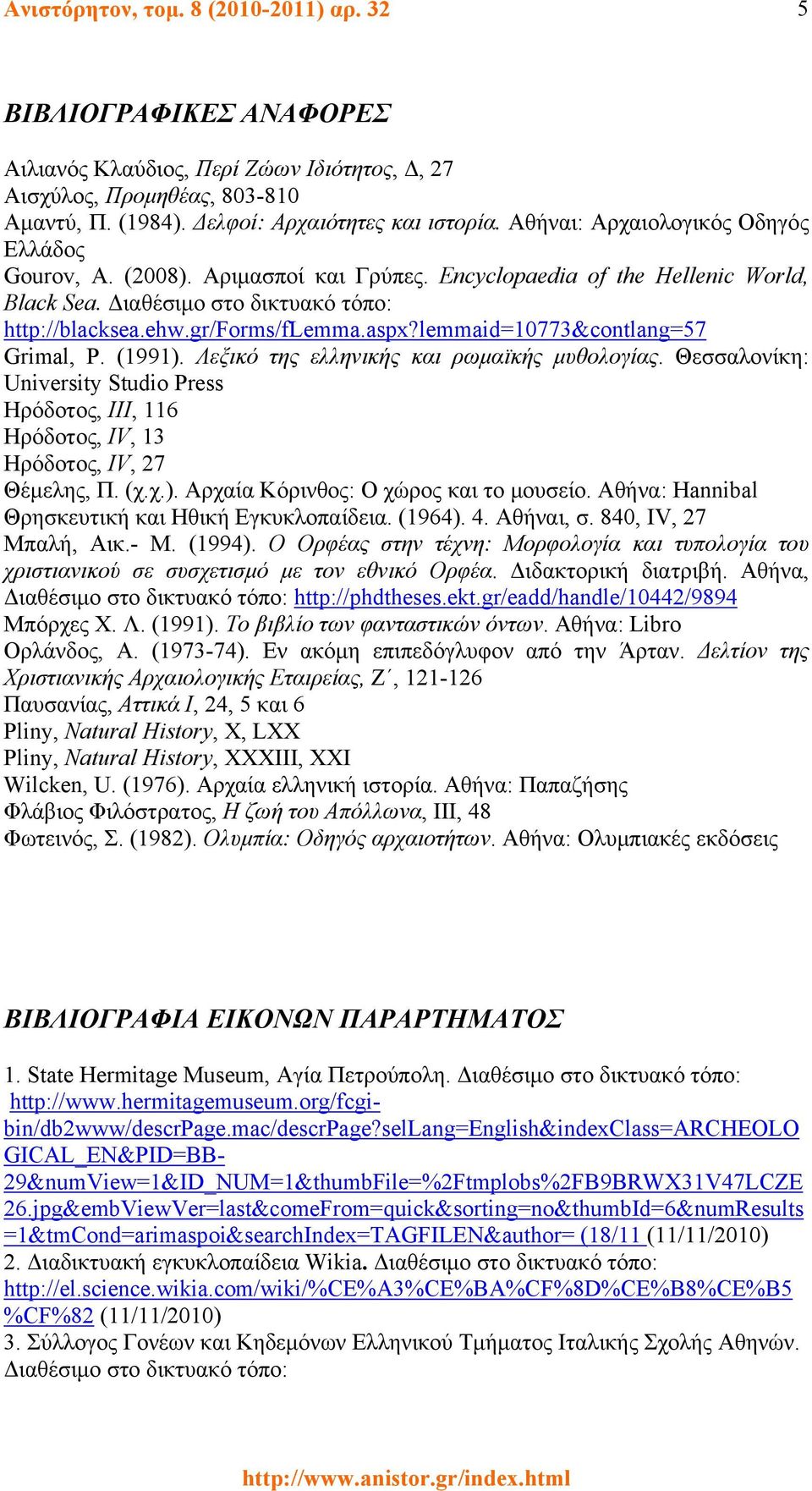 lemmaid=10773&contlang=57 Grimal, P. (1991). Λεξικό της ελληνικής και ρωμαϊκής μυθολογίας. Θεσσαλονίκη: University Studio Press Ηρόδοτος, III, 116 Ηρόδοτος, IV, 13 Ηρόδοτος, IV, 27 Θέμελης, Π. (χ.χ.). Αρχαία Κόρινθος: Ο χώρος και το μουσείο.