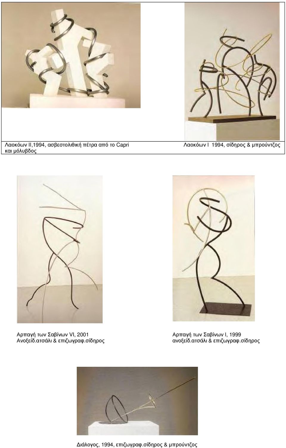 Αρπαγή των Σαβίνων Ι, 1999 Ανοξείδ.ατσάλι & επιζωγραφ.