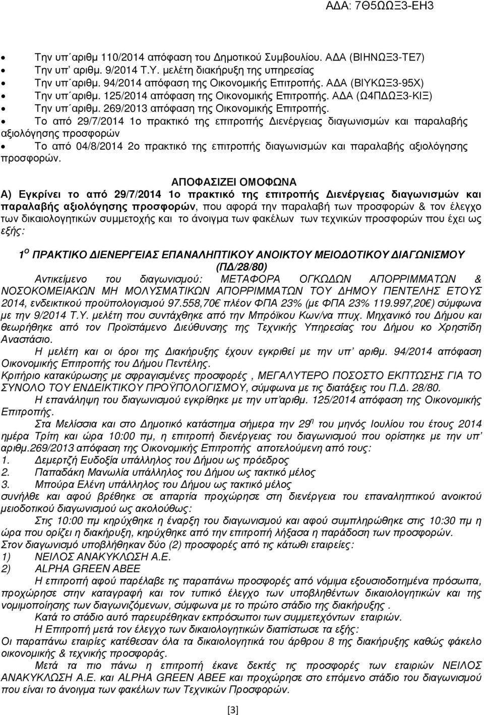 Το από 29/7/2014 1ο πρακτικό της επιτροπής ιενέργειας διαγωνισµών και παραλαβής αξιολόγησης προσφορών Το από 04/8/2014 2ο πρακτικό της επιτροπής διαγωνισµών και παραλαβής αξιολόγησης προσφορών.