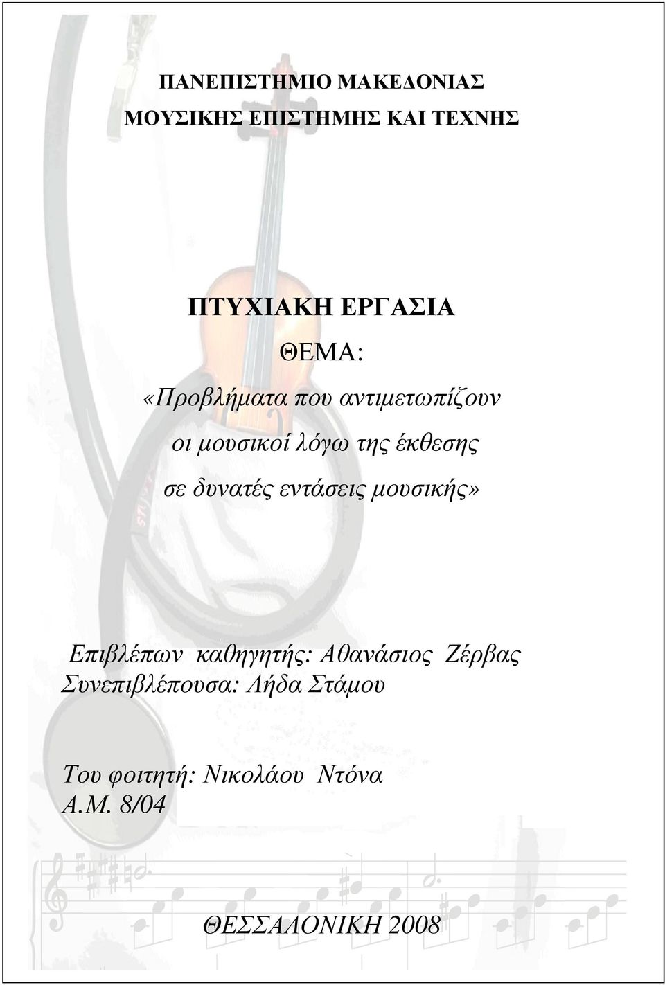 δυνατές εντάσεις µουσικής» Επιβλέπων καθηγητής: Αθανάσιος Ζέρβας