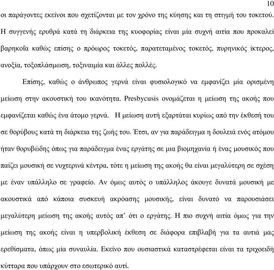 και άλλες πολλές. Επίσης, καθώς ο άνθρωπος γερνά είναι φυσιολογικό να εµφανίζει µία ορισµένη µείωση στην ακουστική του ικανότητα.