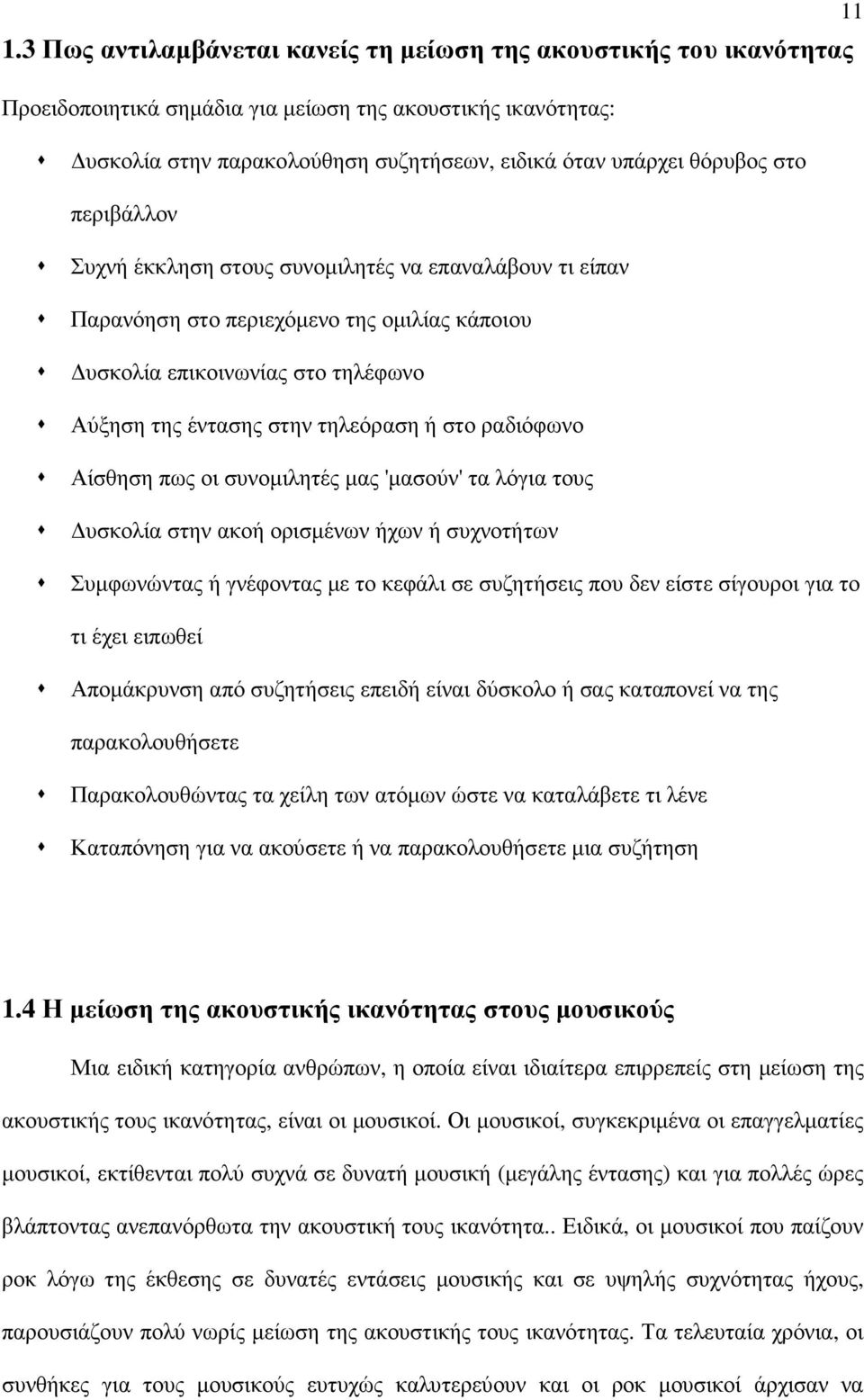 ραδιόφωνο Αίσθηση πως οι συνοµιλητές µας 'µασούν' τα λόγια τους υσκολία στην ακοή ορισµένων ήχων ή συχνοτήτων Συµφωνώντας ή γνέφοντας µε το κεφάλι σε συζητήσεις που δεν είστε σίγουροι για το τι έχει