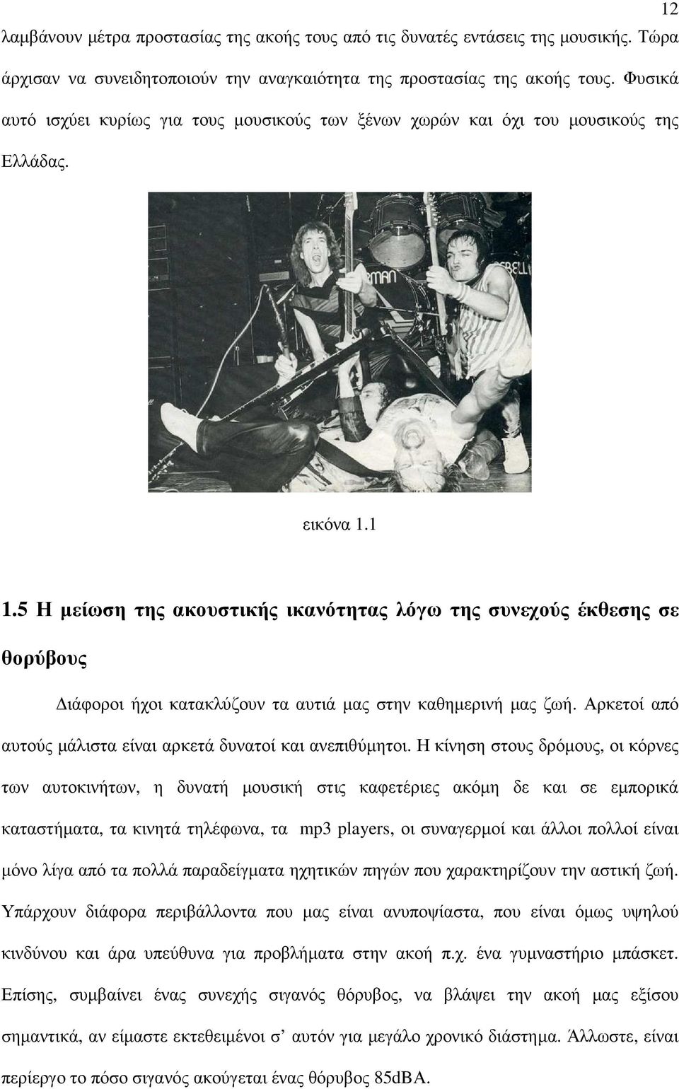 5 Η µείωση της ακουστικής ικανότητας λόγω της συνεχούς έκθεσης σε θορύβους ιάφοροι ήχοι κατακλύζουν τα αυτιά µας στην καθηµερινή µας ζωή.