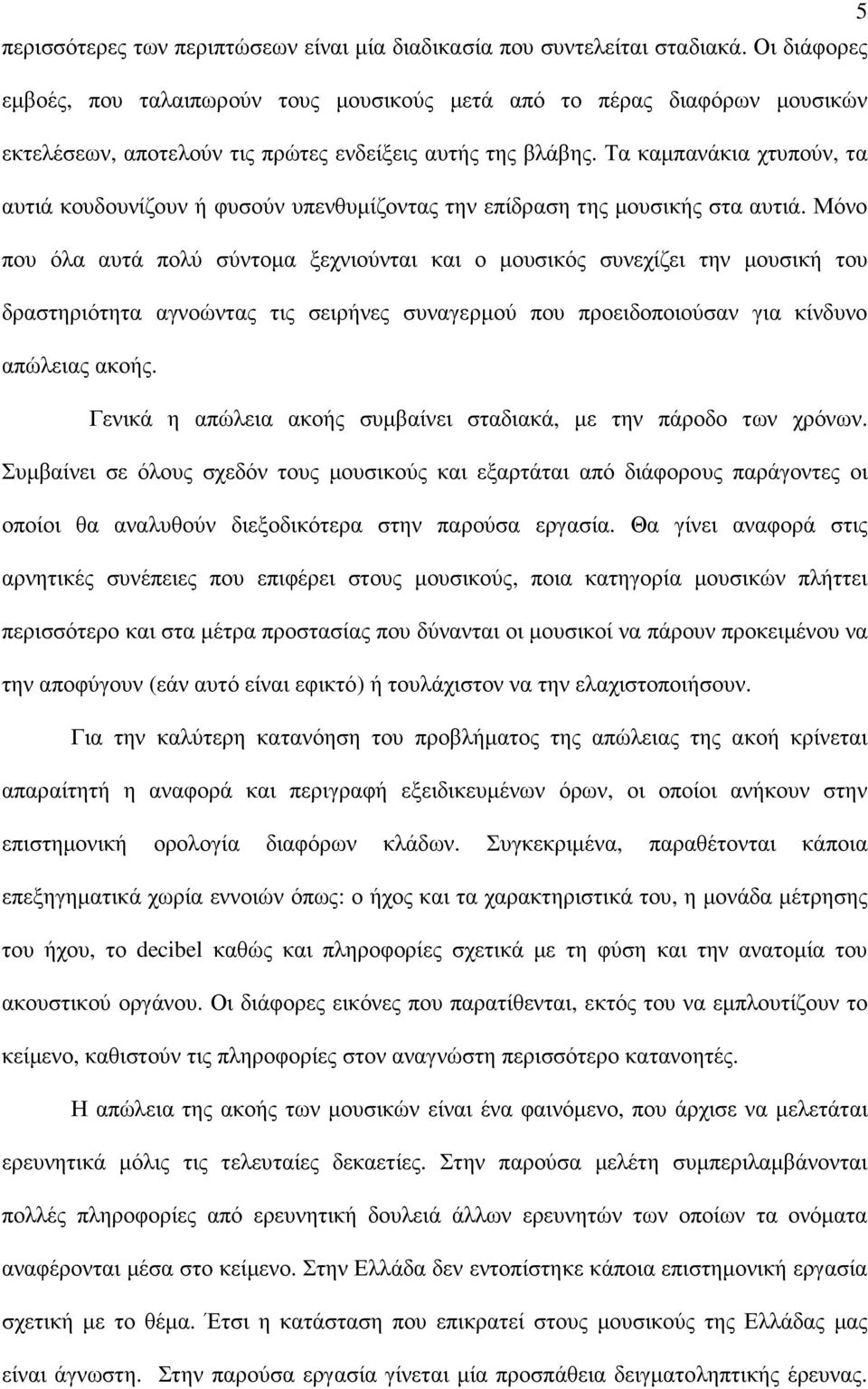 Τα καµπανάκια χτυπούν, τα αυτιά κουδουνίζουν ή φυσούν υπενθυµίζοντας την επίδραση της µουσικής στα αυτιά.