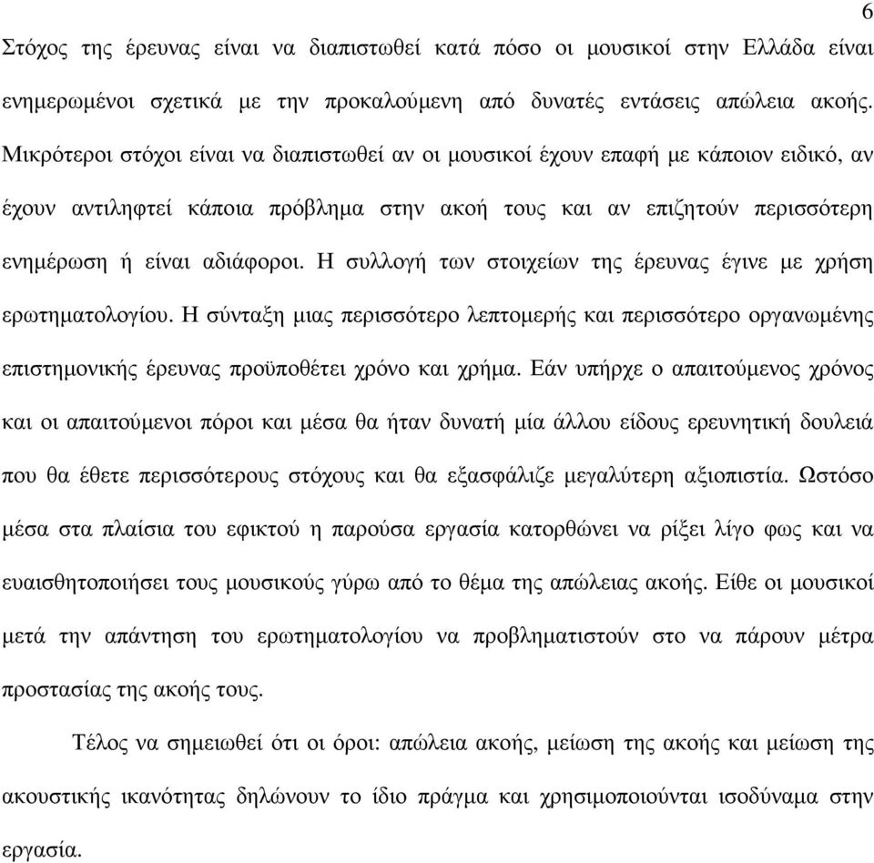 Η συλλογή των στοιχείων της έρευνας έγινε µε χρήση ερωτηµατολογίου. Η σύνταξη µιας περισσότερο λεπτοµερής και περισσότερο οργανωµένης επιστηµονικής έρευνας προϋποθέτει χρόνο και χρήµα.