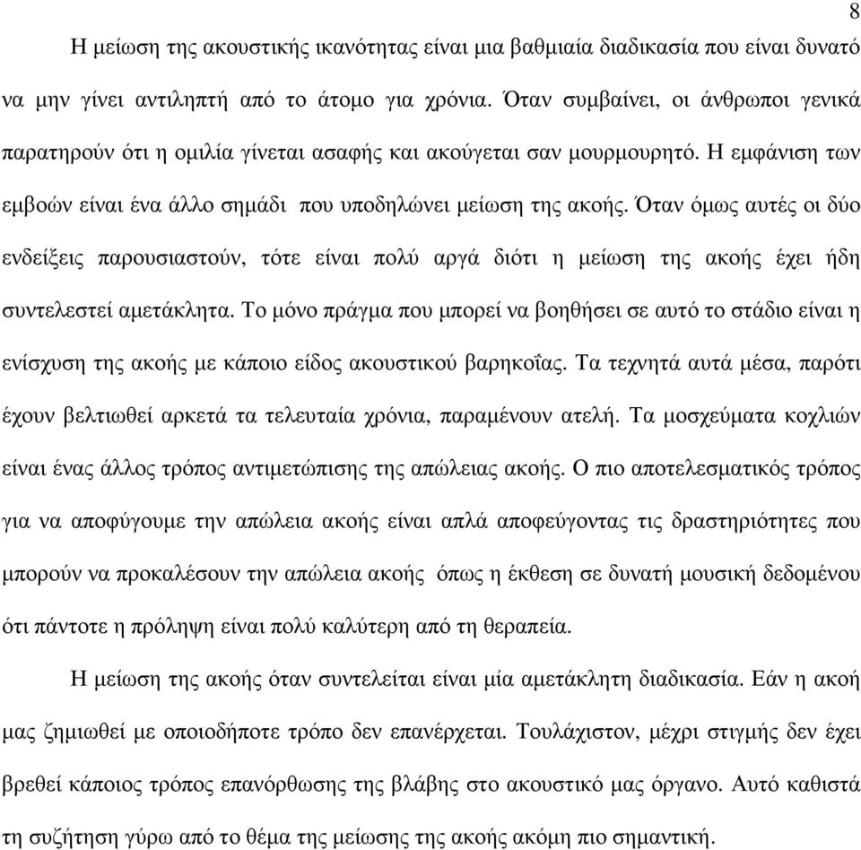 Όταν όµως αυτές οι δύο ενδείξεις παρουσιαστούν, τότε είναι πολύ αργά διότι η µείωση της ακοής έχει ήδη συντελεστεί αµετάκλητα.