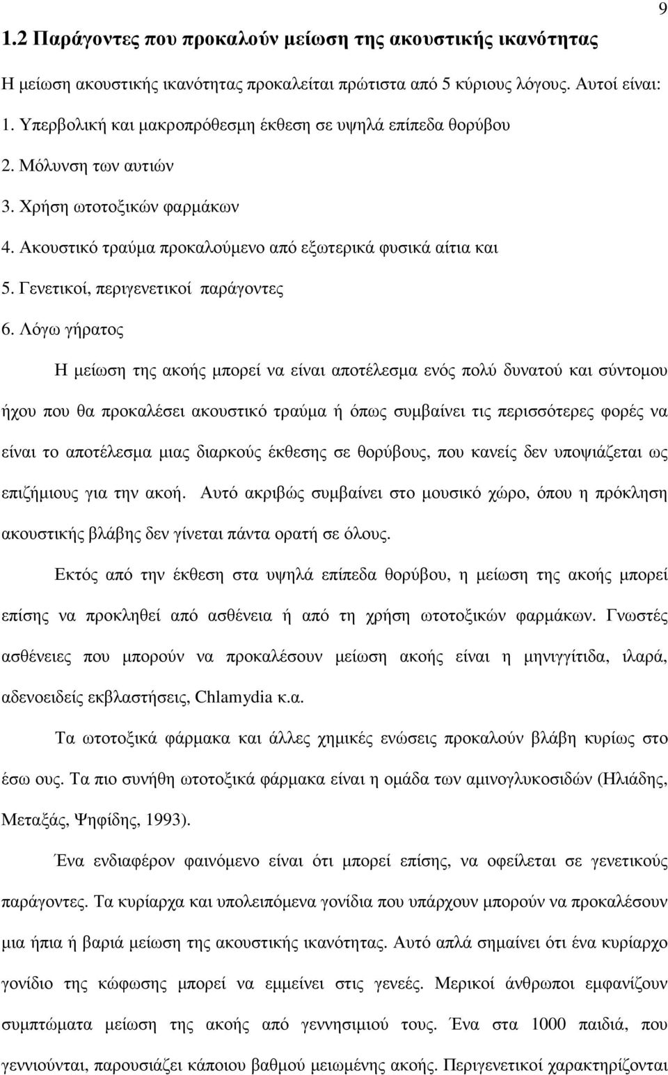 Γενετικοί, περιγενετικοί παράγοντες 6.