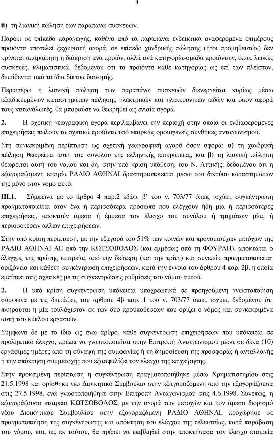 διάκριση ανά προϊόν, αλλά ανά κατηγορία-οµάδα προϊόντων, όπως λευκές συσκευές, κλιµατιστικά, δεδοµένου ότι τα προϊόντα κάθε κατηγορίας ως επί των πλείστον, διατίθενται από τα ίδια δίκτυα διανοµής.