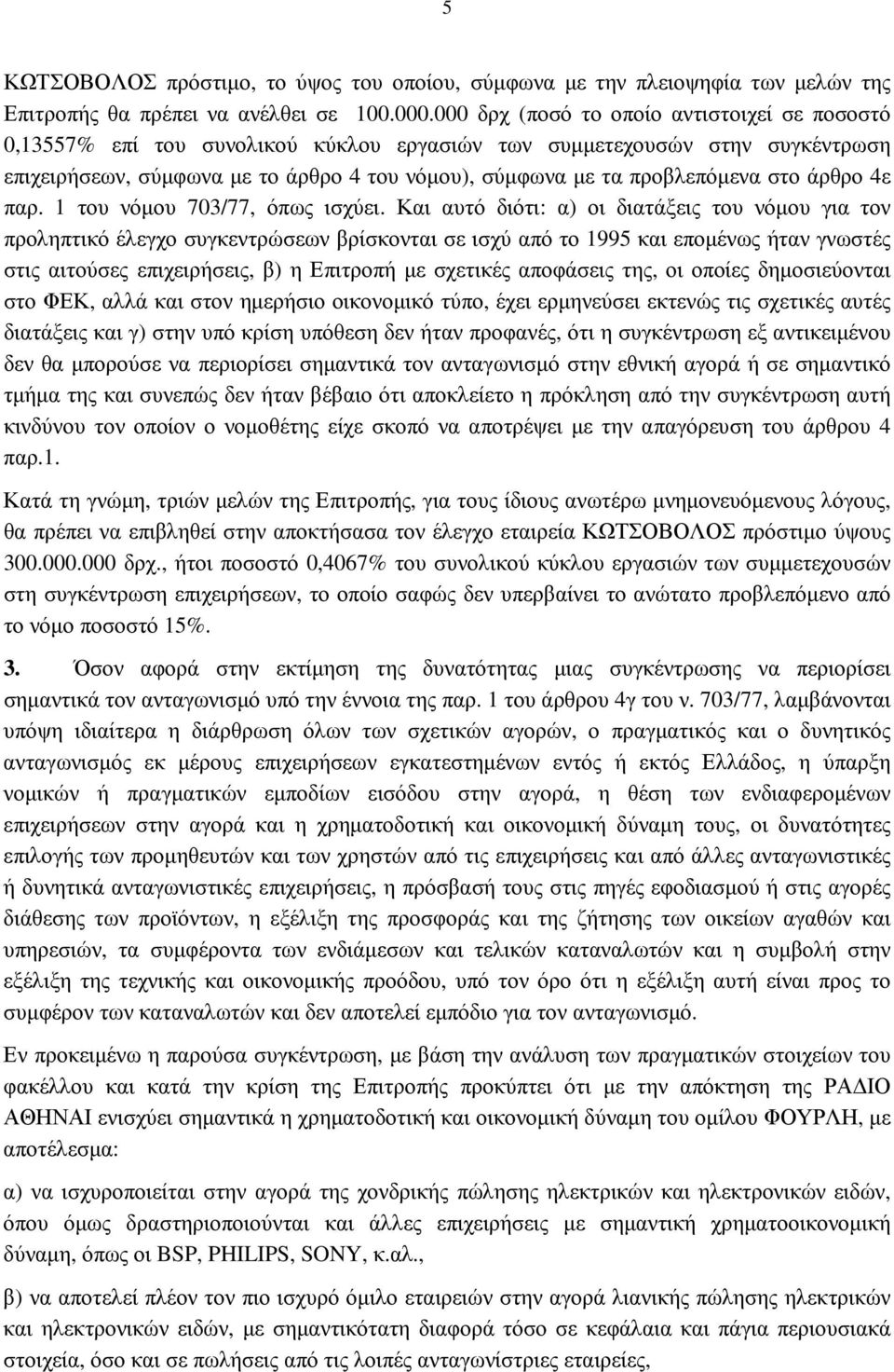 στο άρθρο 4ε παρ. 1 του νόµου 703/77, όπως ισχύει.