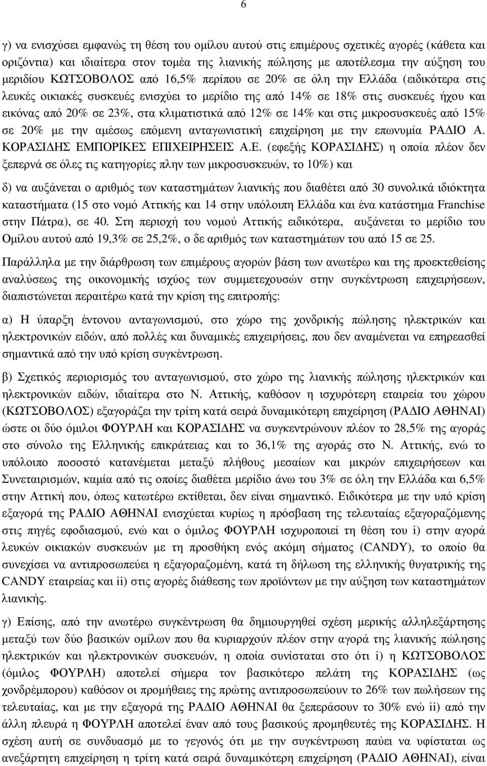 14% και στις µικροσυσκευές από 15% σε 20% µε την αµέσως επόµενη ανταγωνιστική επιχείρηση µε την επωνυµία ΡΑ ΙΟ Α. ΚΟΡΑΣΙ ΗΣ ΕΜ