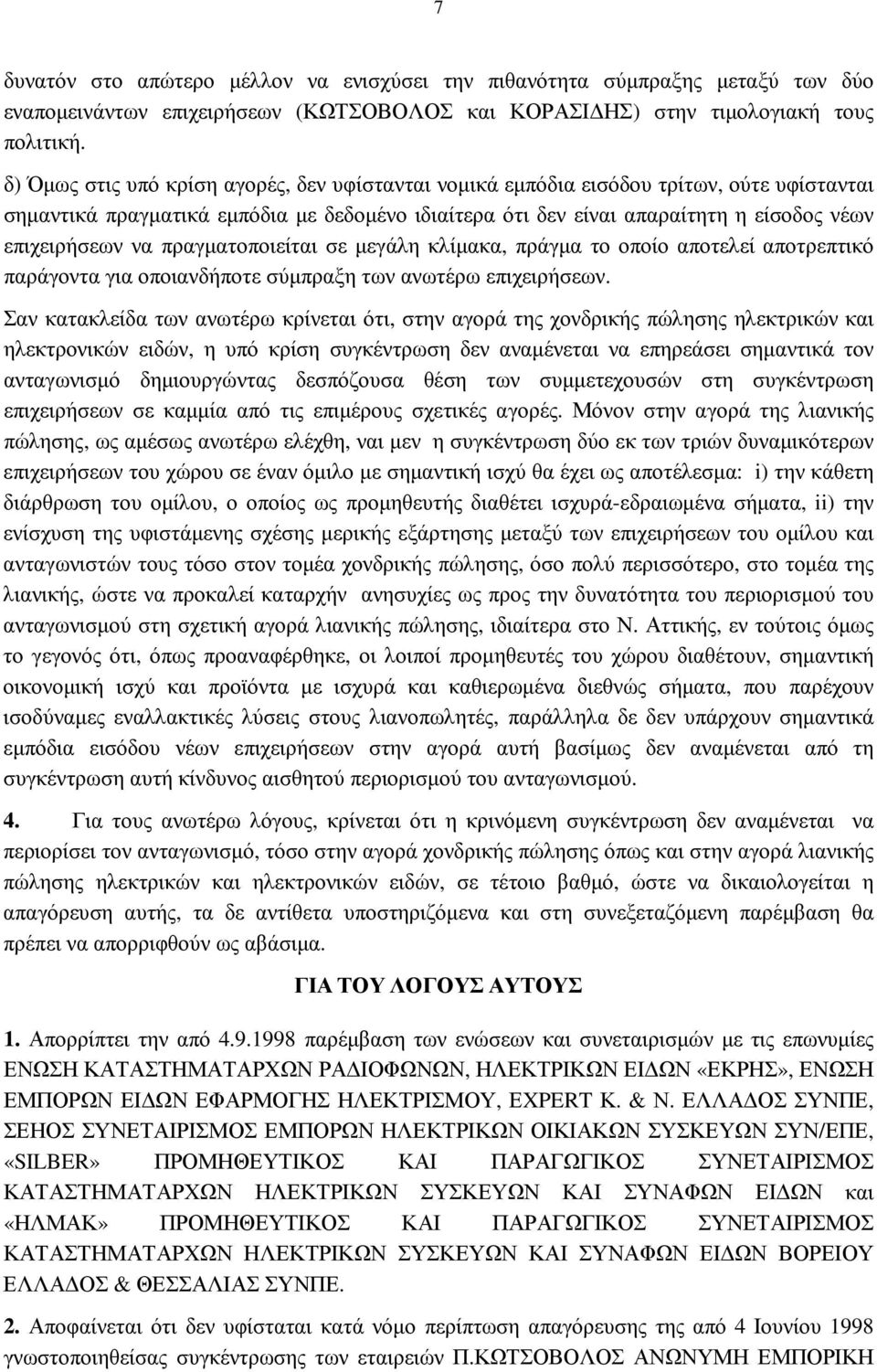 πραγµατοποιείται σε µεγάλη κλίµακα, πράγµα το οποίο αποτελεί αποτρεπτικό παράγοντα για οποιανδήποτε σύµπραξη των ανωτέρω επιχειρήσεων.