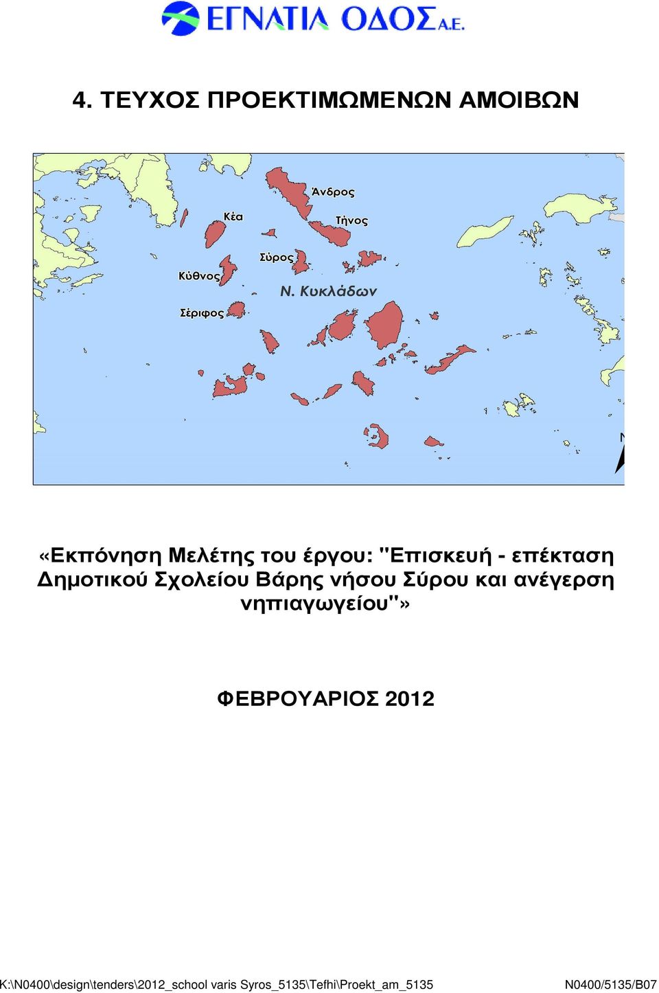 και ανέγερση νηπιαγωγείου"» ΦΒΡΟΥΑΡΙΟΣ 2012