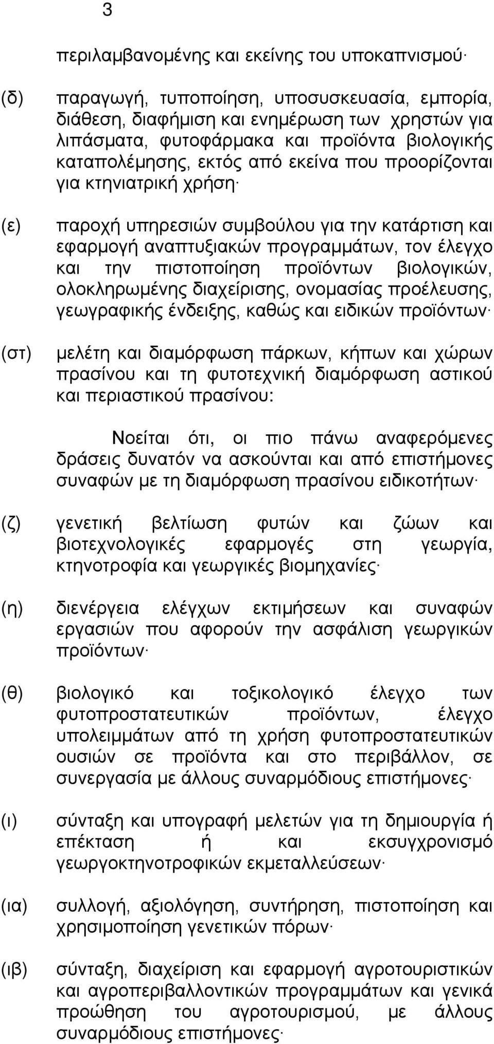 προϊόντων βιολογικών, ολοκληρωμένης διαχείρισης, ονομασίας προέλευσης, γεωγραφικής ένδειξης, καθώς και ειδικών προϊόντων μελέτη και διαμόρφωση πάρκων, κήπων και χώρων πρασίνου και τη φυτοτεχνική