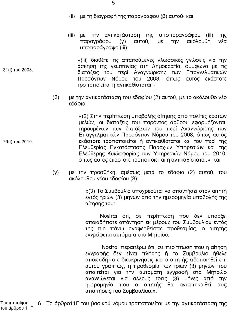 εκάστοτε τροποποιείται ή αντικαθίσταται.». (β) με την αντικατάσταση του εδαφίου (2) αυτού, με το ακόλουθο νέο εδάφιο: 76(Ι) του 2010.