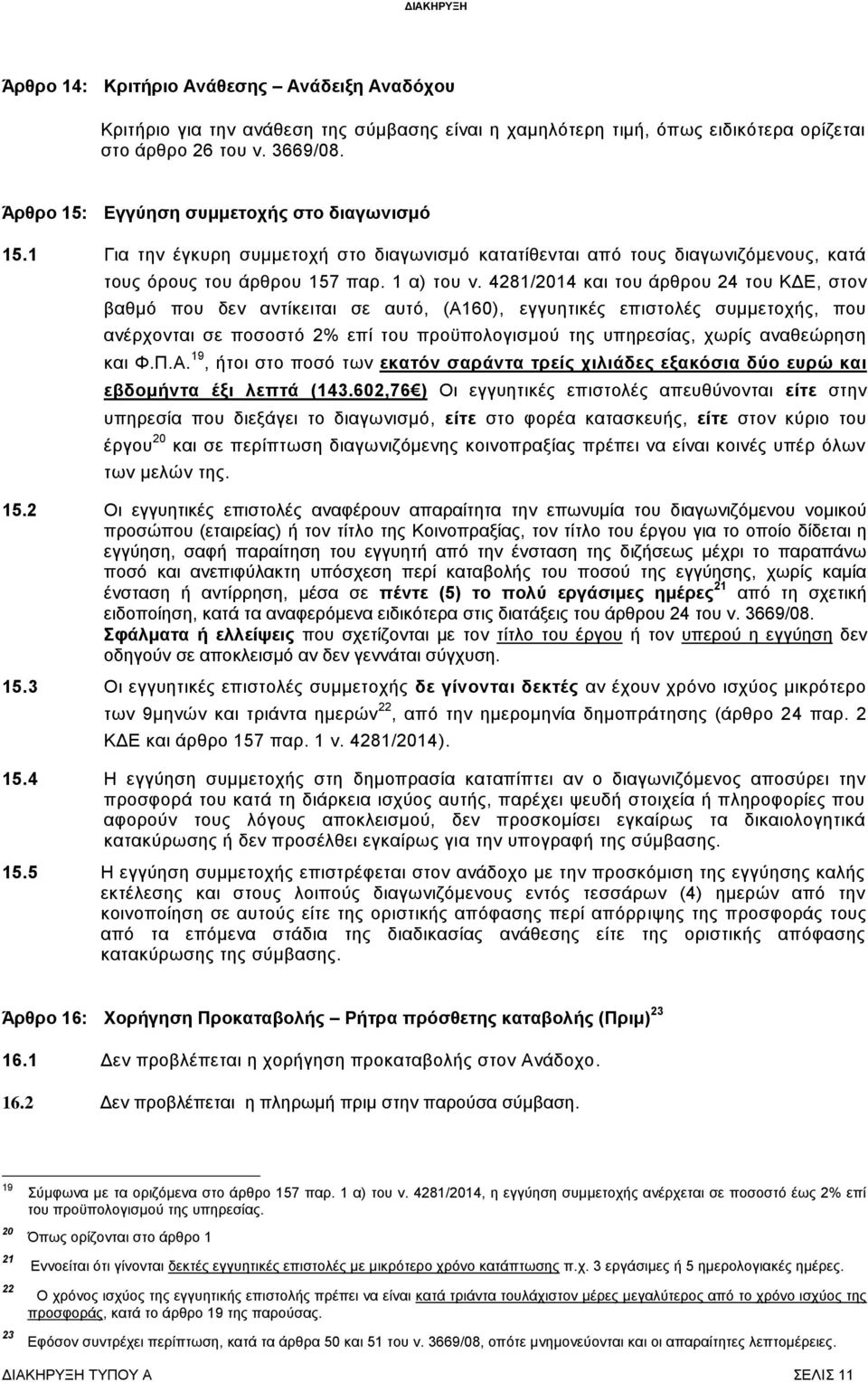 4281/2014 και του άρθρου 24 του ΚΔΕ, στον βαθμό που δεν αντίκειται σε αυτό, (Α160), εγγυητικές επιστολές συμμετοχής, που ανέρχονται σε ποσοστό 2% επί του προϋπολογισμού της υπηρεσίας, χωρίς