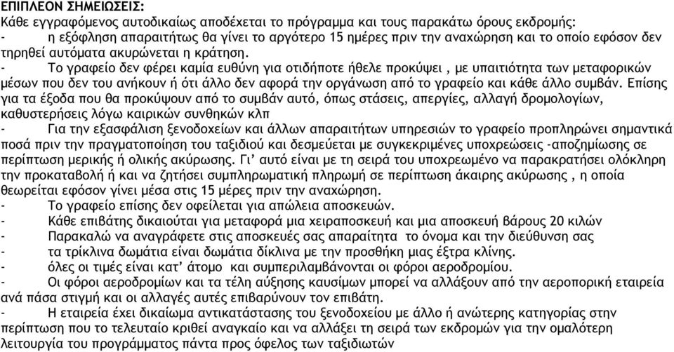 - Το γραφείο δεν φέρει καµία ευθύνη για οτιδήποτε ήθελε προκύψει, µε υπαιτιότητα των µεταφορικών µέσων που δεν του ανήκουν ή ότι άλλο δεν αφορά την οργάνωση από το γραφείο και κάθε άλλο συµβάν.