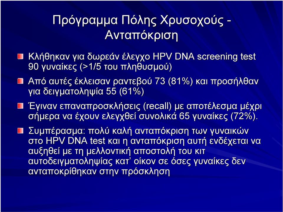 να έχουν ελεγχθεί συνολικά 65 γυναίκες (72%).