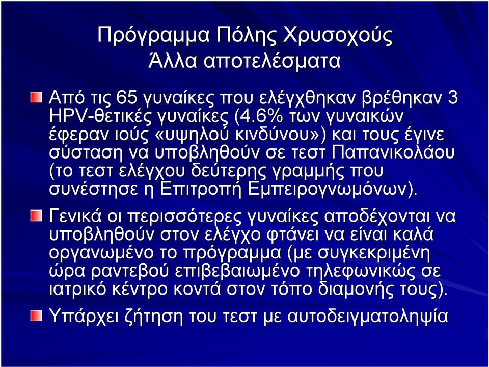 που συνέστησε η Επιτροπή Εμπειρογνωμόνων).