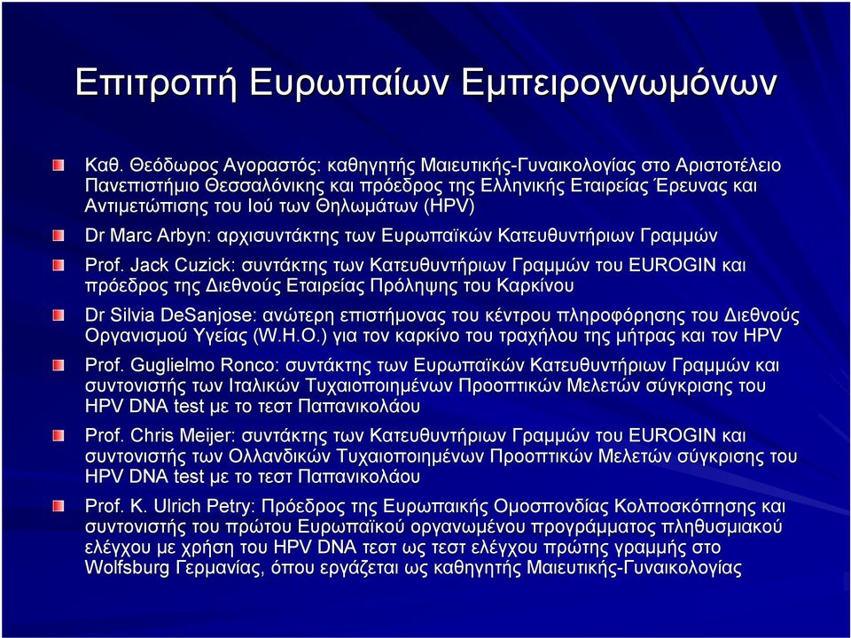 Arbyn: αρχισυντάκτης των Ευρωπαïκών Κατευθυντήριων Γραμμών Prof.