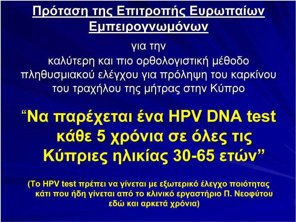 HPV DNA test κάθε 5 χρόνια σε όλες τις Κύπριες ηλικίας 30-65 ετών (Το HPV test πρέπει να γίνεται με