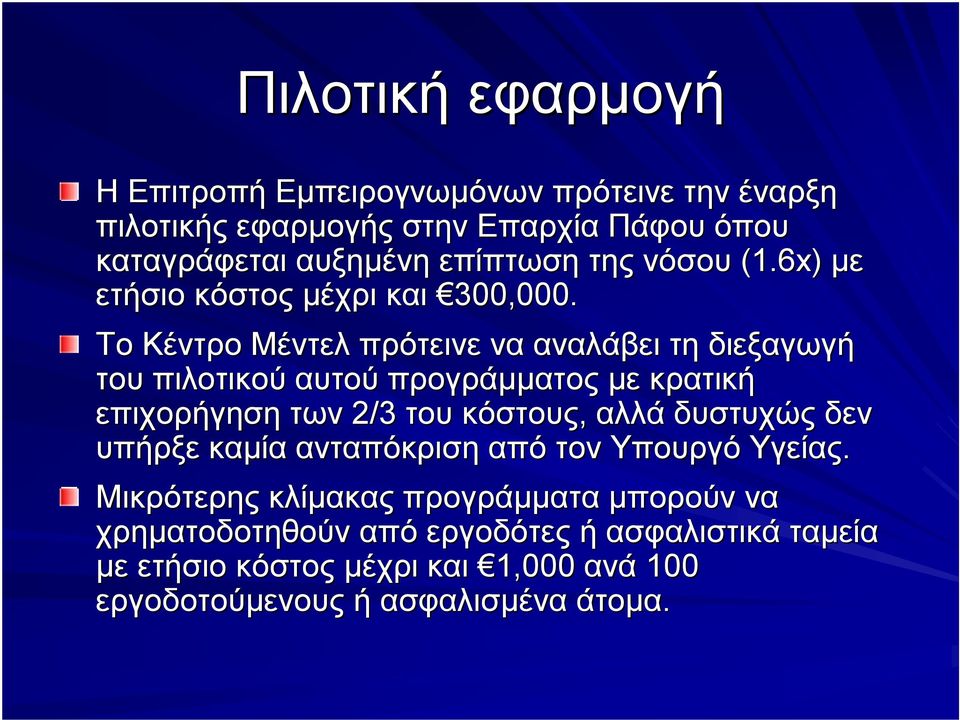 Το Κέντρο Μέντελ πρότεινε να αναλάβει τη διεξαγωγή του πιλοτικού αυτού προγράμματος με κρατική επιχορήγηση των 2/3 του κόστους, αλλά