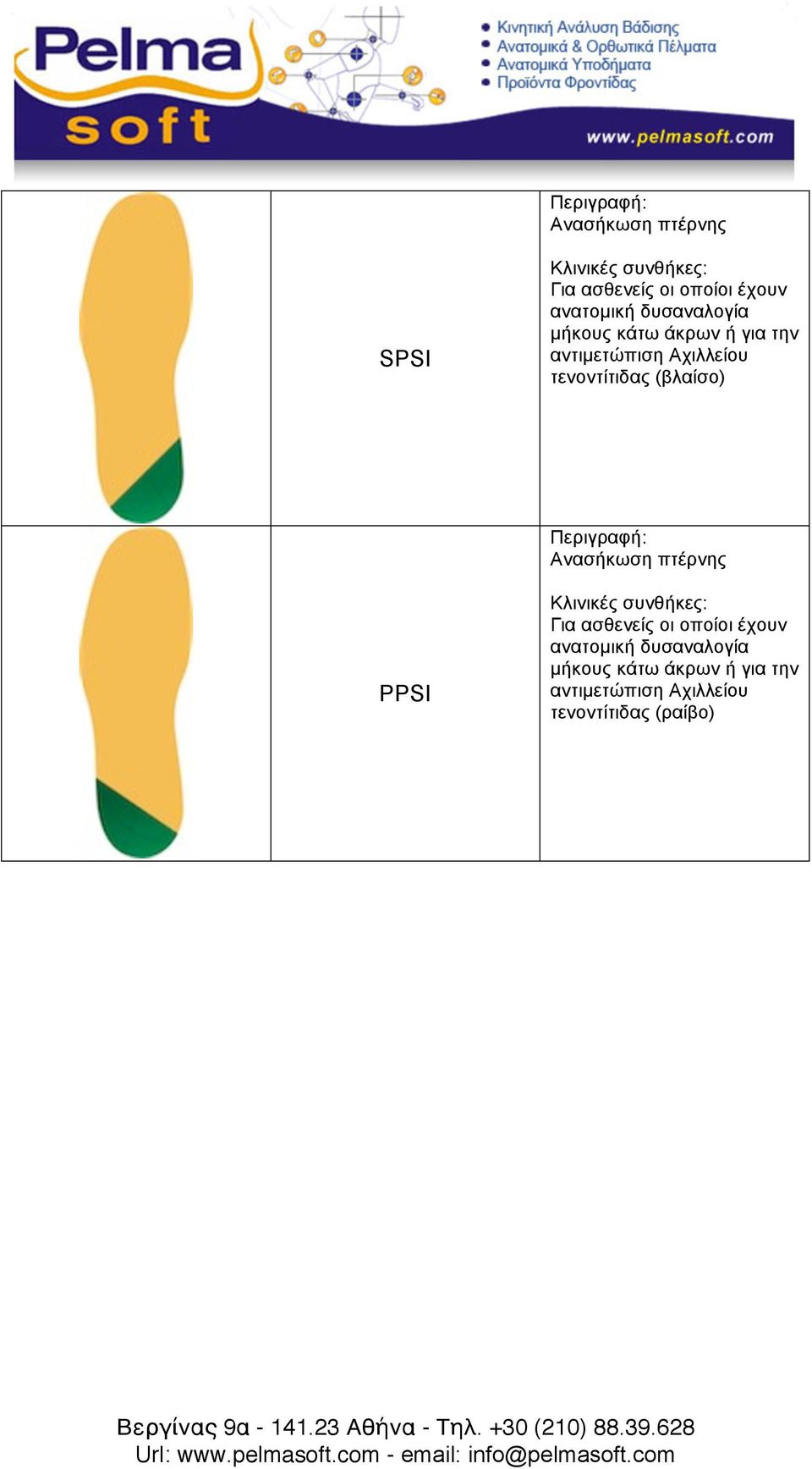 τενοντίτιδας (βλαίσο) Ανασήκωση πτέρνης PPSI Για ασθενείς οι οποίοι