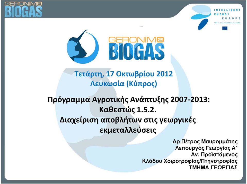 07 2013: Καθεστώς 1.5.2. Διαχείριση αποβλήτων στις γεωργικές