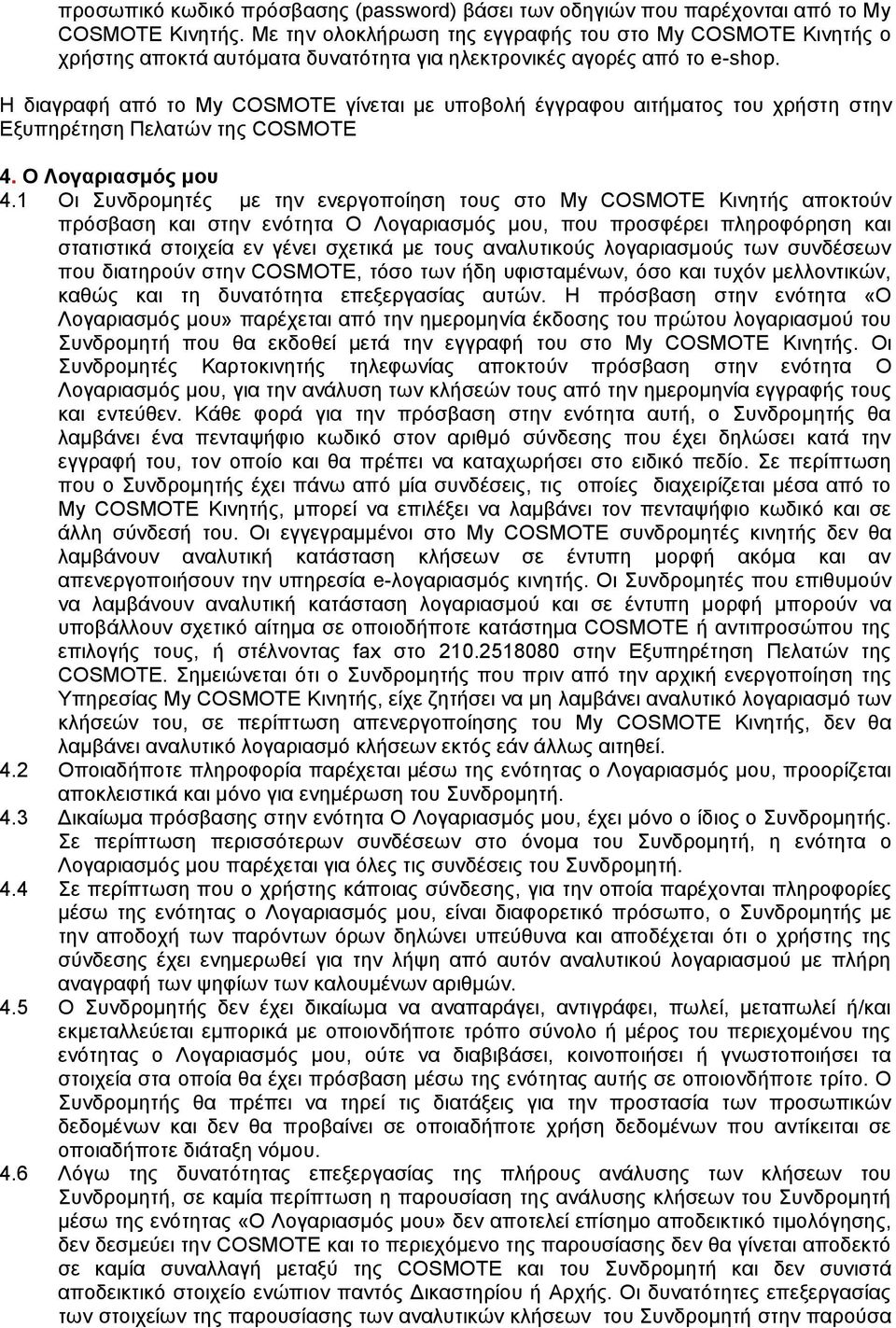 Η διαγραφή από το My COSMOTE γίνεται με υποβολή έγγραφου αιτήματος του χρήστη στην Εξυπηρέτηση Πελατών της COSMOTE 4. Ο Λογαριασμός μου 4.