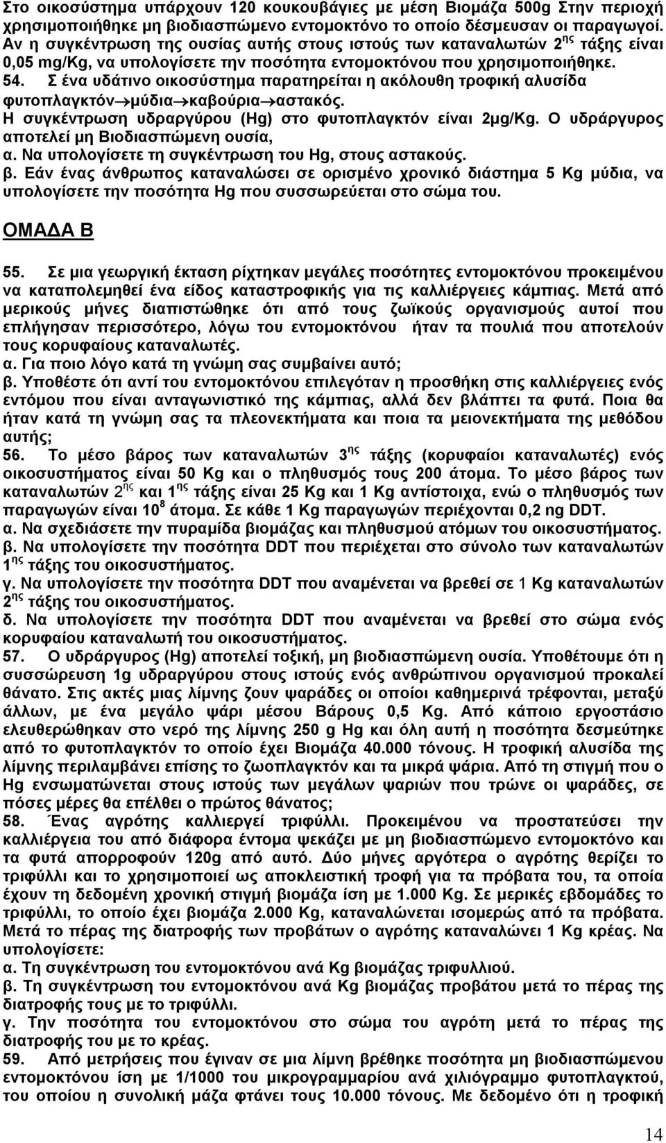 Σ ένα υδάτινο οικοσύστημα παρατηρείται η ακόλουθη τροφική αλυσίδα φυτοπλαγκτόν μύδια καβούρια αστακός. Η συγκέντρωση υδραργύρου (Ηg) στο φυτοπλαγκτόν είναι 2μg/Κg.