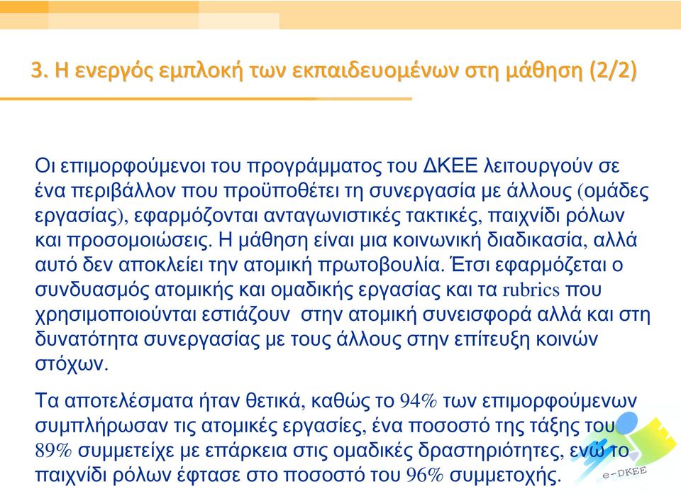 Έτσι εφαρμόζεται ο συνδυασμός ατομικής και ομαδικής εργασίας και τα rubrics που χρησιμοποιούνται εστιάζουν στην ατομική συνεισφορά αλλά και στη δυνατότητα συνεργασίας με τους άλλους στην επίτευξη