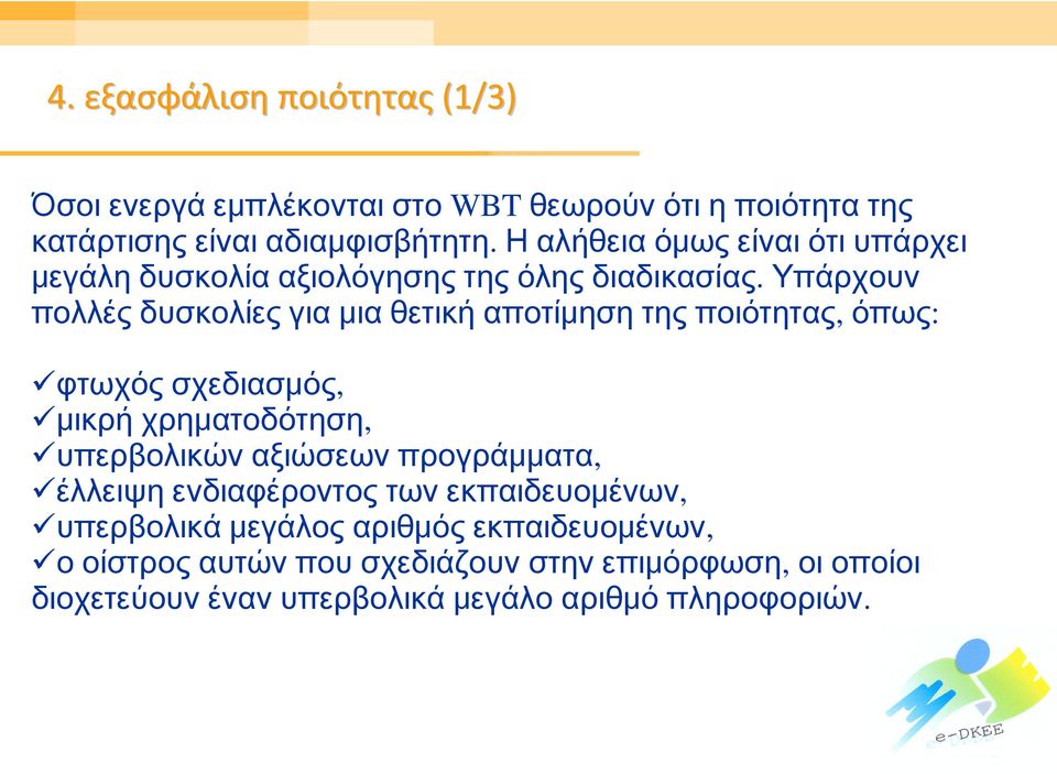 Υπάρχουν πολλές δυσκολίες για μια θετική αποτίμηση της ποιότητας, όπως: φτωχός σχεδιασμός, μικρή χρηματοδότηση, υπερβολικών αξιώσεων