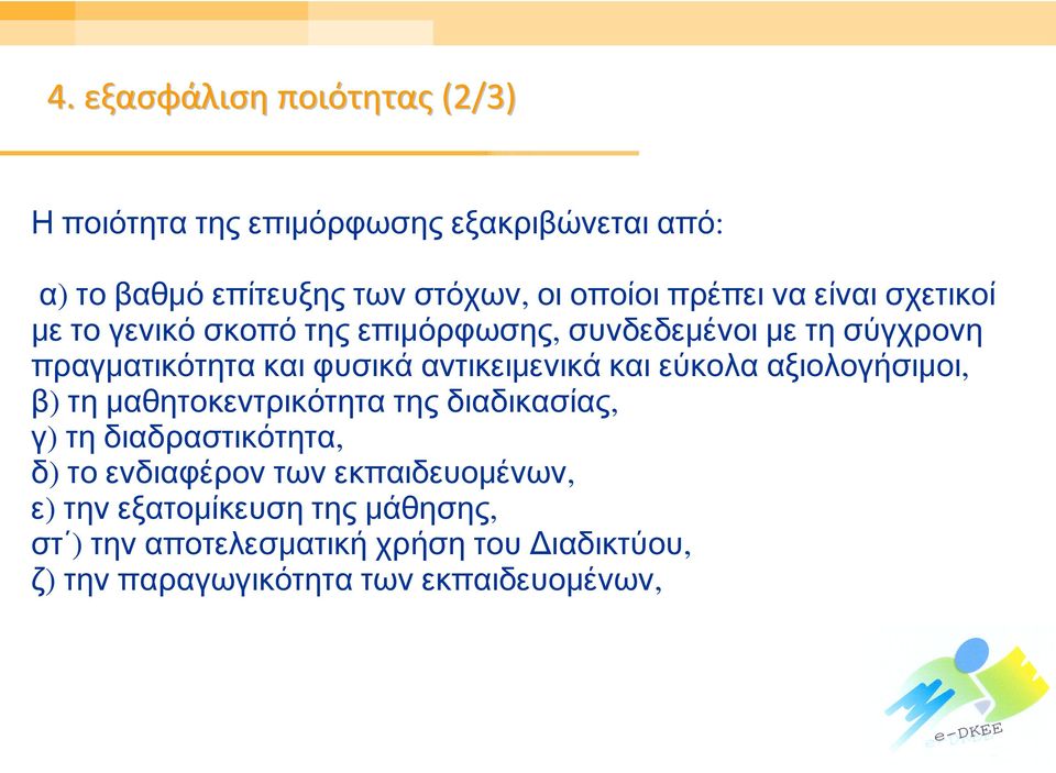 αντικειμενικά και εύκολα αξιολογήσιμοι, β) τη μαθητοκεντρικότητα της διαδικασίας, γ) τη διαδραστικότητα, δ) το ενδιαφέρον