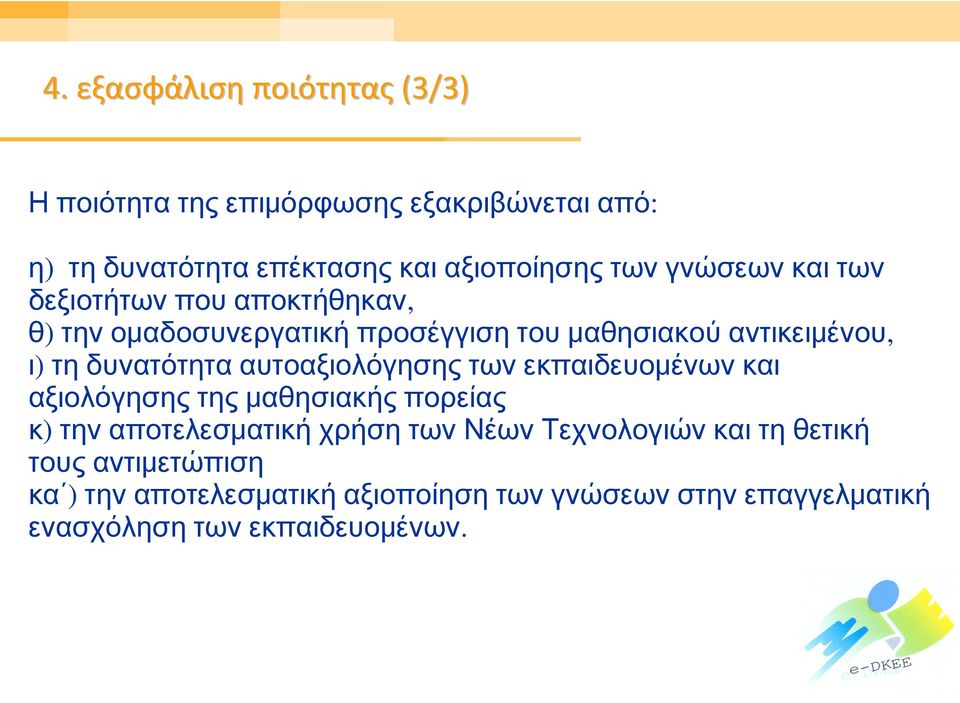 αυτοαξιολόγησης των εκπαιδευομένων και αξιολόγησης της μαθησιακής πορείας κ) την αποτελεσματική χρήση των Νέων Τεχνολογιών