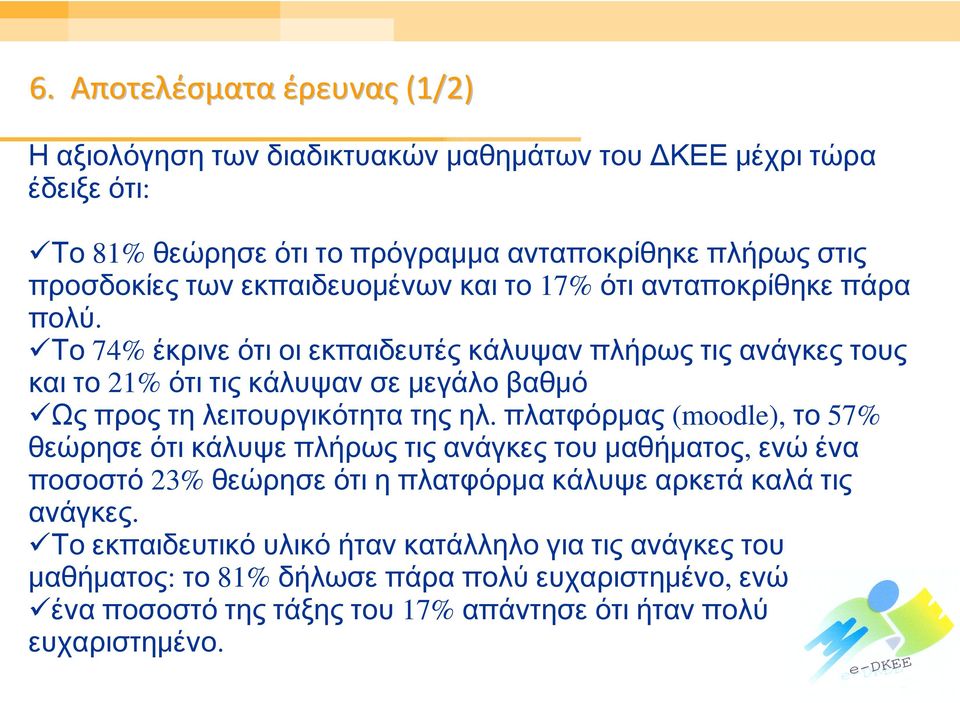 Το 74% έκρινε ότι οι εκπαιδευτές κάλυψαν πλήρως τις ανάγκες τους και το 21% ότι τις κάλυψαν σε μεγάλο βαθμό Ως προς τη λειτουργικότητα της ηλ.