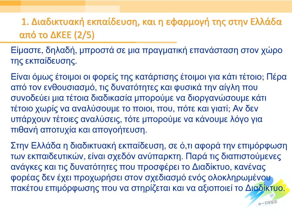 τέτοιο χωρίς να αναλύσουμε το ποιοι, που, πότε και γιατί; Αν δεν υπάρχουν τέτοιες αναλύσεις, τότε μπορούμε να κάνουμε λόγο για πιθανή αποτυχία και απογοήτευση.