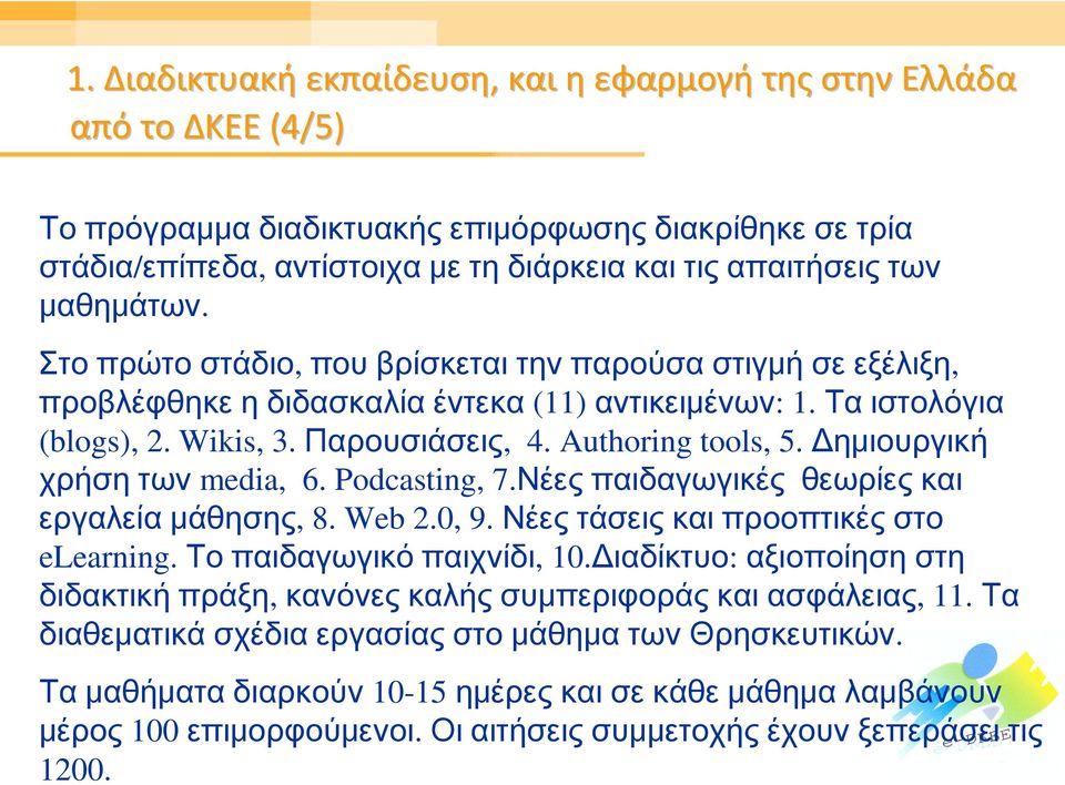 Δημιουργική χρήση των media, 6. Podcasting, 7.Νέες παιδαγωγικές θεωρίες και εργαλεία μάθησης, 8. Web 2.0, 9. Νέες τάσεις και προοπτικές στο elearning. Το παιδαγωγικό παιχνίδι, 10.