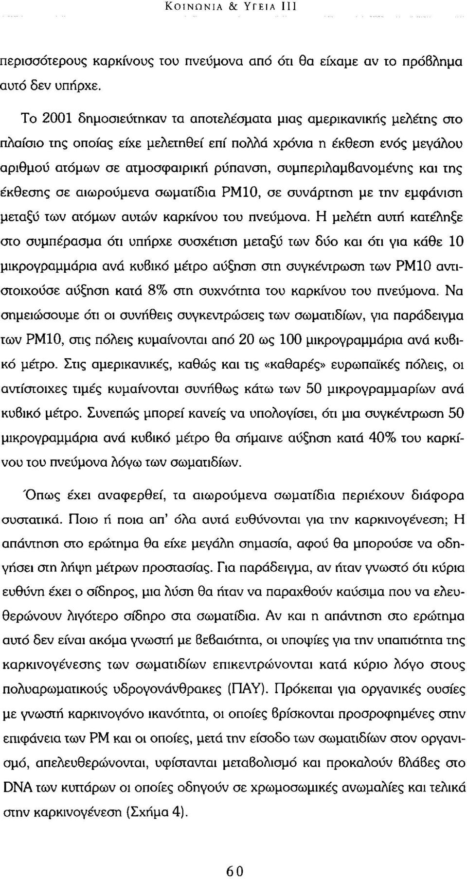 συμπεριλαμβανομένης και της έκθεσης σε αιωρούμενα σωματίδια ΡΜ10, σε συνάρτηση με την εμφάνιση μεταξύ των ατόμων αυτών καρκίνου του πνεύμονα.