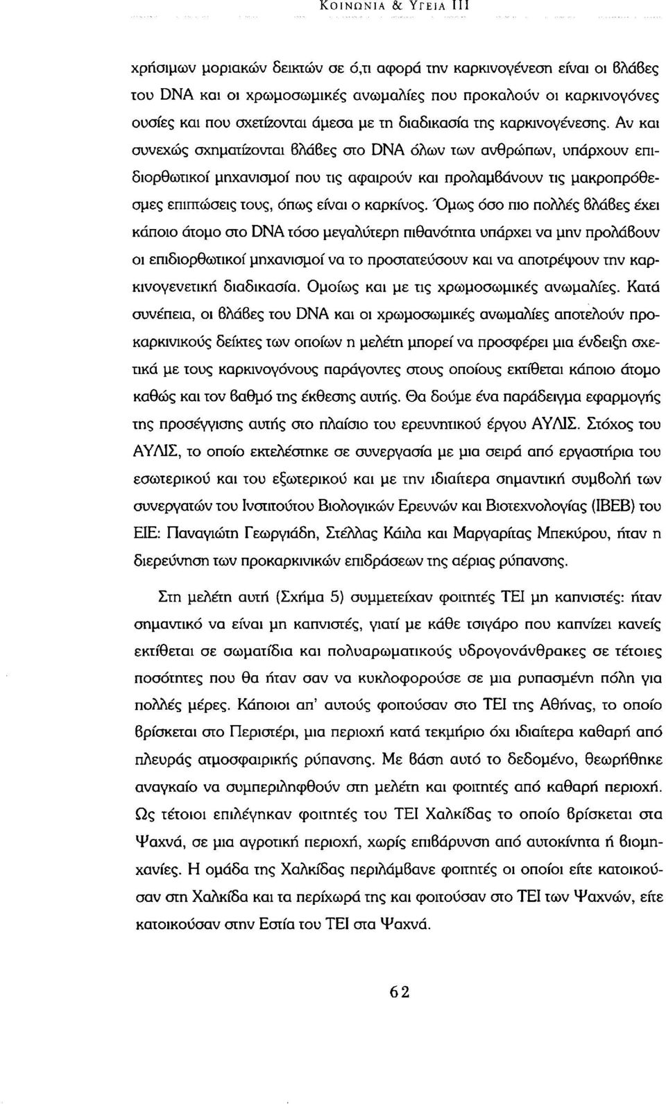 Αν και συνεχώς σχηματίζονται βλάβες στο DNA όλων των ανθρώπων, υπάρχουν επιδιορθωτικοί μηχανισμοί που τις αφαιρούν και προλαμβάνουν τις μακροπρόθεσμες επιπτώσεις τους, όπως είναι ο καρκίνος.