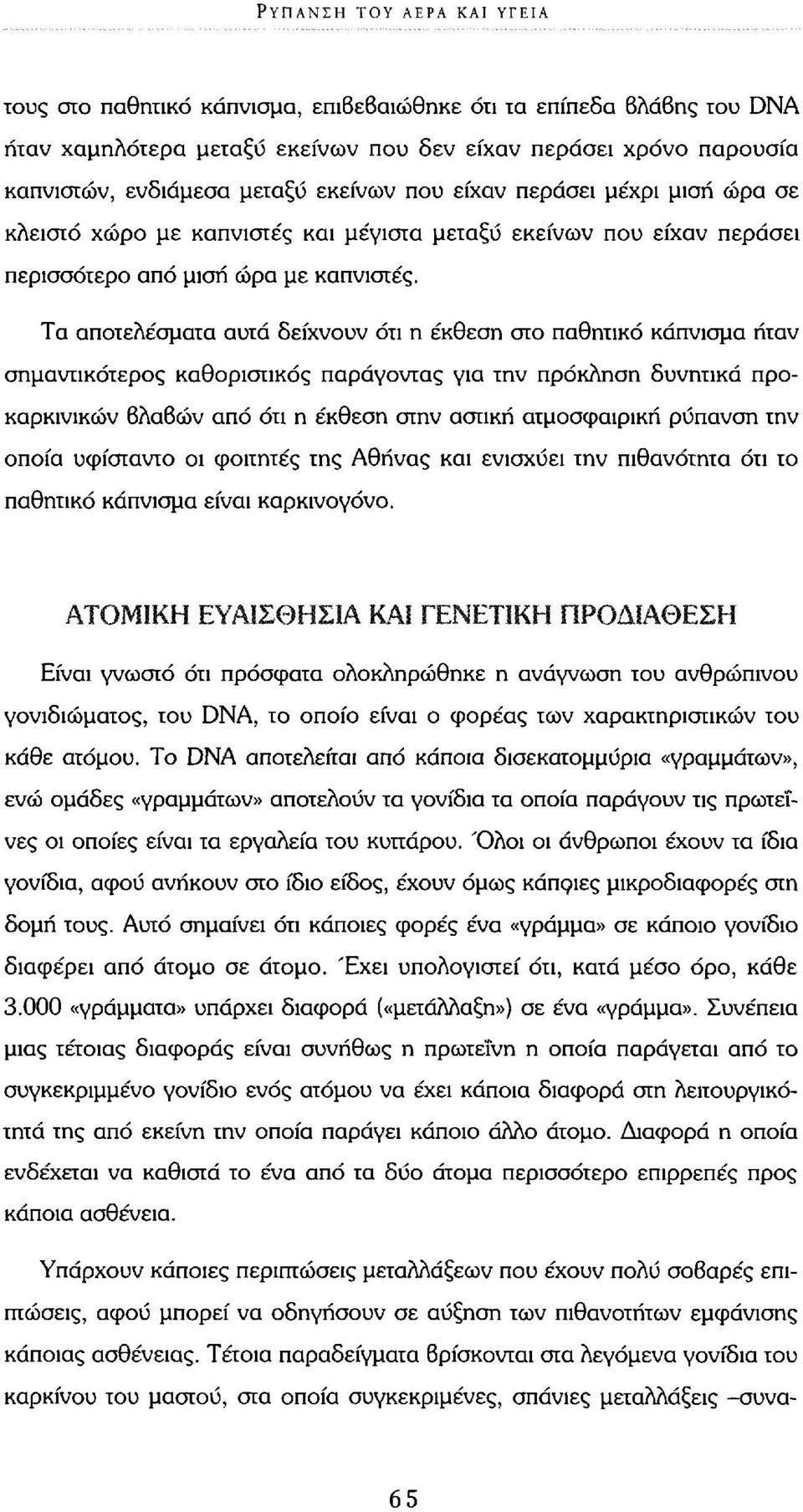 Τα αποτελέσματα αυτά δείχνουν ότι η έκθεση στο παθητικό κάπνισμα ήταν σημαντικότερος καθοριστικός παράγοντας για την πρόκληση δυνητικά προκαρκινικών βλαβών από ότι η έκθεση στην αστική ατμοσφαιρική