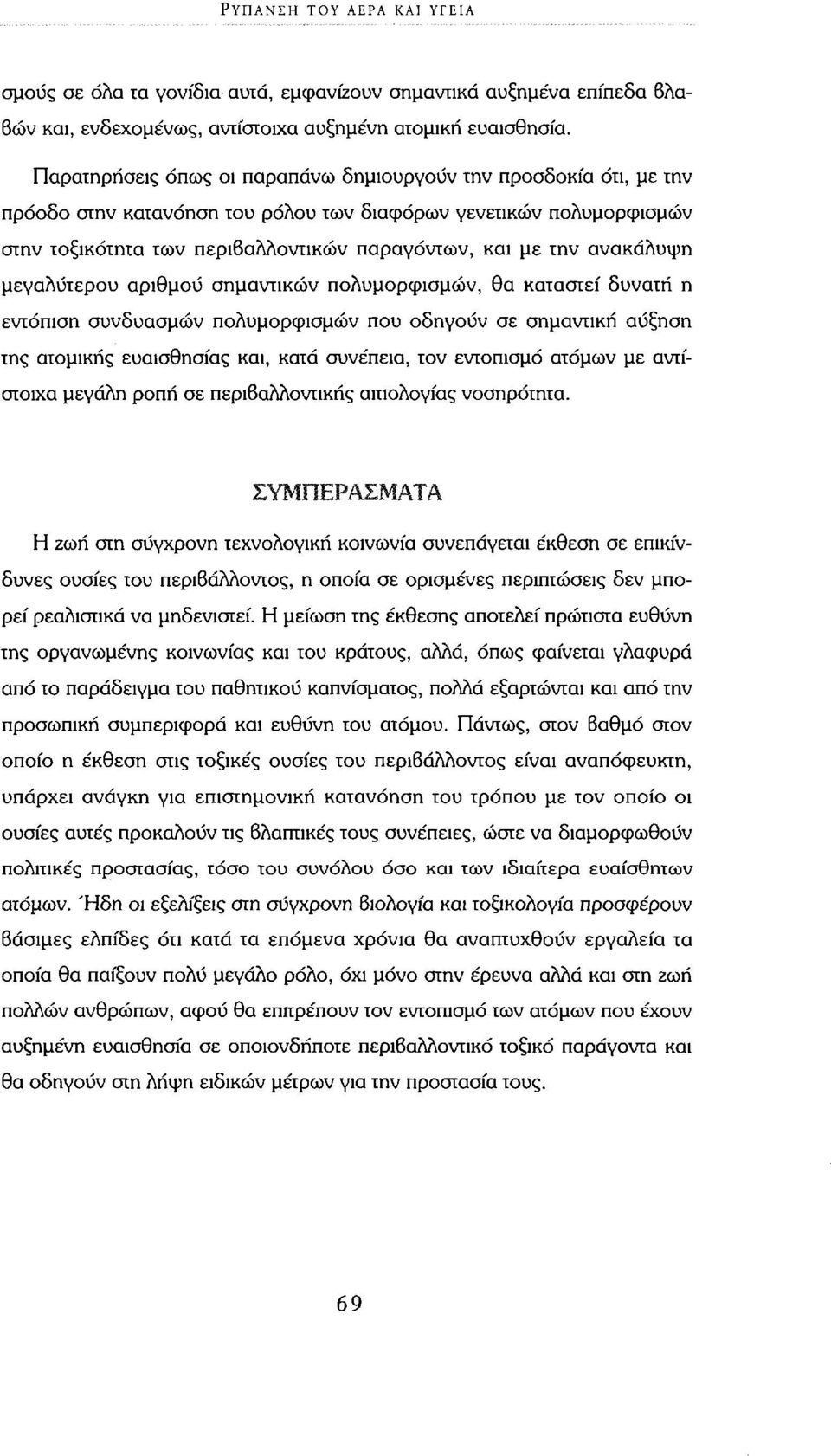 ανακάλυψη μεγαλύτερου αριθμού σημαντικών πολυμορφισμών, θα καταστεί δυνατή η εντόπιση συνδυασμών πολυμορφισμών που οδηγούν σε σημαντική αύξηση της ατομικής ευαισθησίας και, κατά συνέπεια, τον