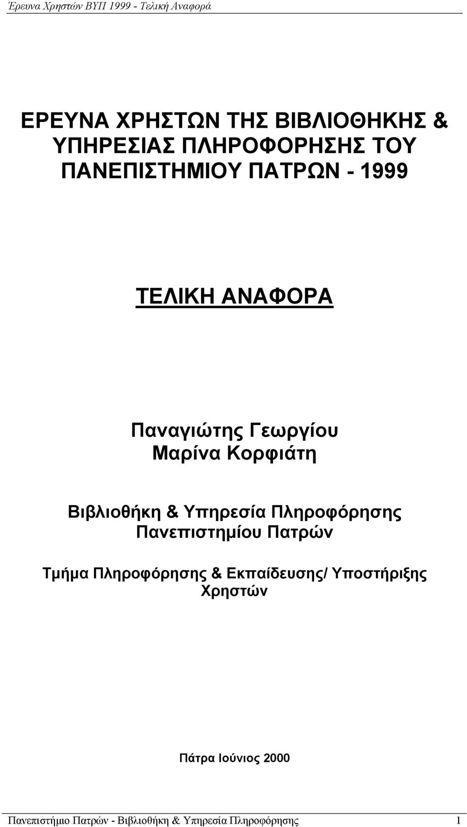 Πληροφόρησης Πανεπιστημίου Πατρών Τμήμα Πληροφόρησης & Εκπαίδευσης/ Υποστήριξης