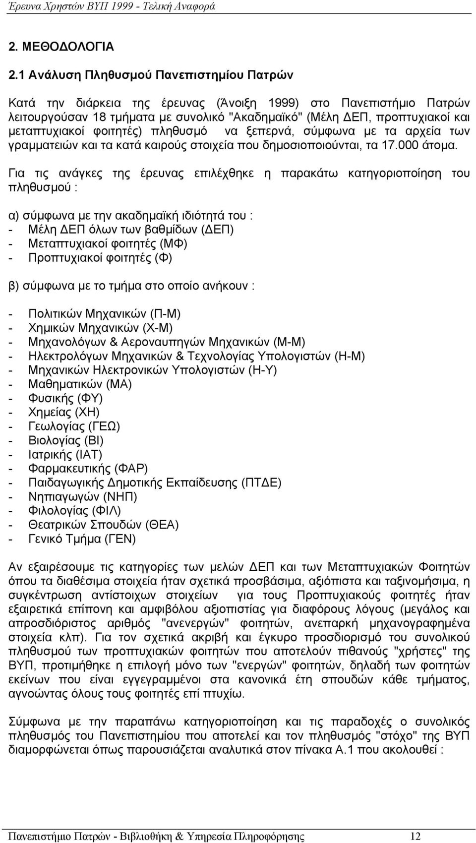 μεταπτυχιακοί φοιτητές) πληθυσμό να ξεπερνά, σύμφωνα με τα αρχεία των γραμματειών και τα κατά καιρούς στοιχεία που δημοσιοποιούνται, τα 17.000 άτομα.