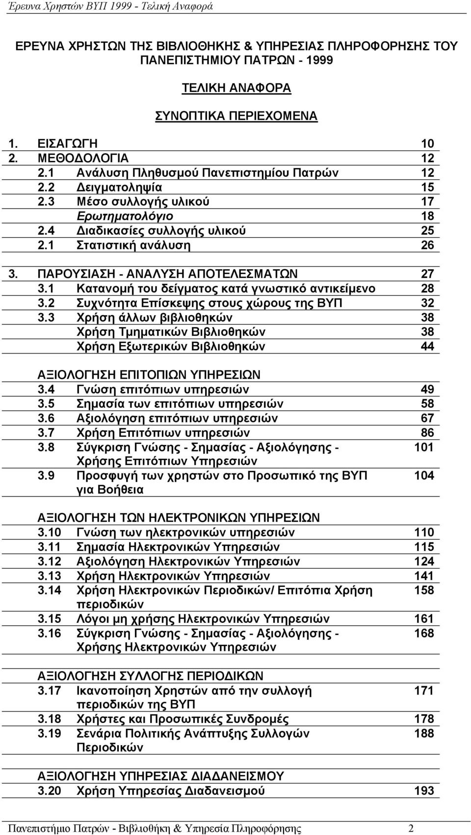 ΠΑΡΟΥΣΙΑΣΗ - ΑΝΑΛΥΣΗ ΑΠΟΤΕΛΕΣΜΑΤΩΝ 27 3.1 Κατανομή του δείγματος κατά γνωστικό αντικείμενο 28 3.2 Συχνότητα Επίσκεψης στους χώρους της ΒΥΠ 32 3.