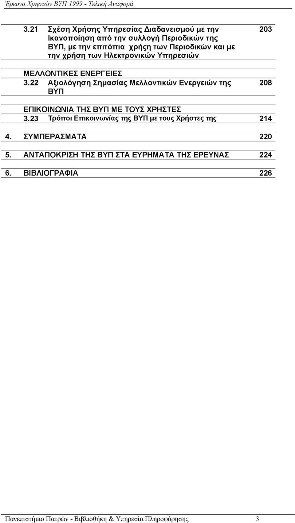 22 Αξιολόγηση Σημασίας Μελλοντικών Ενεργειών της ΒΥΠ 203 208 ΕΠΙΚΟΙΝΩΝΙΑ ΤΗΣ ΒΥΠ ΜΕ ΤΟΥΣ ΧΡΗΣΤΕΣ 3.